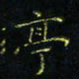 马国峰亭书法图片