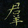 马国峰群书法图片