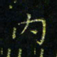 马国峰内书法图片