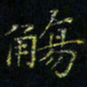 马国峰觞书法图片