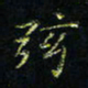 马国峰弦书法图片