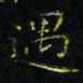 马国峰遇书法图片