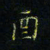 马国峰酉书法图片