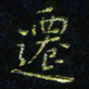 马国峰迁书法图片