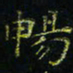 马国峰畅书法图片