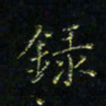 马国峰录书法图片