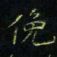 马国峰俯书法图片