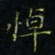马国峰悼书法图片