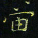 马国峰宙书法图片