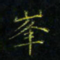 马国峰峰书法图片