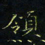 马国峰领书法图片
