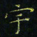 马国峰宇书法图片