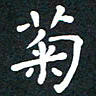 曾云才菊书法图片