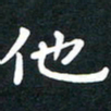 曾云才他书法图片