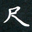 曾云才尺书法图片