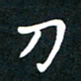 曾云才刀书法图片