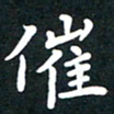 曾云才催书法图片