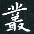 曾云才丛书法图片