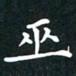 曾云才巫书法图片
