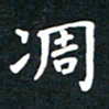 曾云才凋书法图片