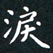 曾云才泪书法图片