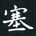 曾云才塞书法图片