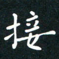 曾云才接书法图片