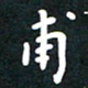 曾云才甫书法图片