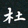 曾云才杜书法图片
