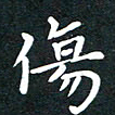 曾云才伤书法图片