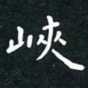 曾云才峡书法图片