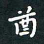 曾云才酉书法图片