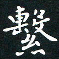 曾云才系书法图片