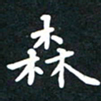 曾云才森书法图片