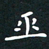 曾云才巫书法图片