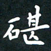 曾云才砧书法图片