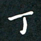 曾云才丁书法图片