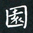 曾云才园书法图片