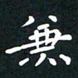 曾云才兼书法图片