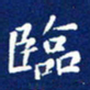陈林临书法图片