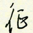 杜青海征书法图片
