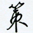杜青海策书法图片