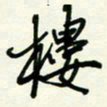杜青海楼书法图片