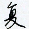 杜青海复书法图片