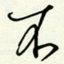 杜青海不书法图片