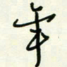 杜青海年书法图片