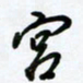 杜青海宫书法图片