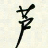 杜青海芦书法图片