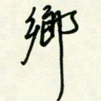 杜青海乡书法图片