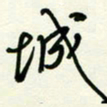 杜青海城书法图片